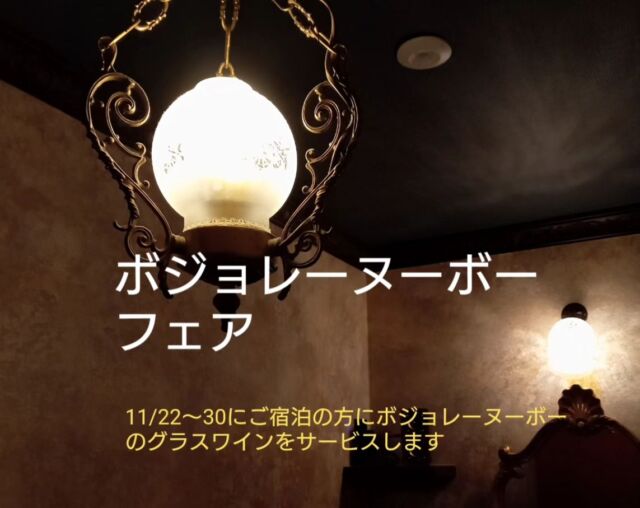 ボジョレーヌーボーの季節がやってきました🍷

11月21日（木）〜11月30日（土）までにご宿泊の方にボジョレーヌーボー（ジャン ド ロレール、ジョルジュ デュブッフ、ジル ド ラモアのいずれか）をグラスでサービスさせていただきます。（売れ切れ御免）

#ボジョレーヌーボー2024
#オーベルジュリヒト